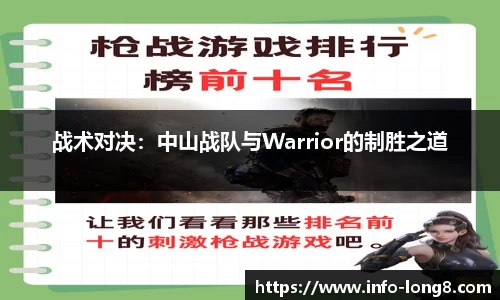 战术对决：中山战队与Warrior的制胜之道