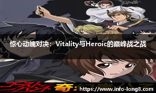 惊心动魄对决：Vitality与Heroic的巅峰战之战