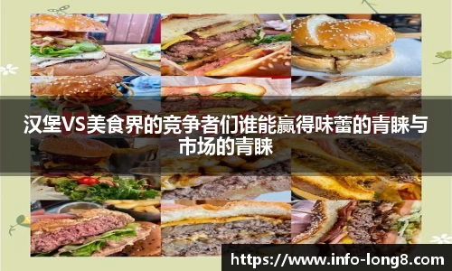 汉堡VS美食界的竞争者们谁能赢得味蕾的青睐与市场的青睐