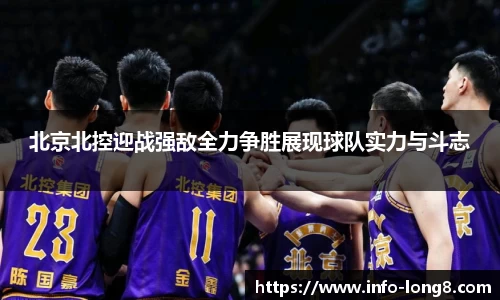北京北控迎战强敌全力争胜展现球队实力与斗志