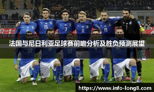 法国与尼日利亚足球赛前瞻分析及胜负预测展望