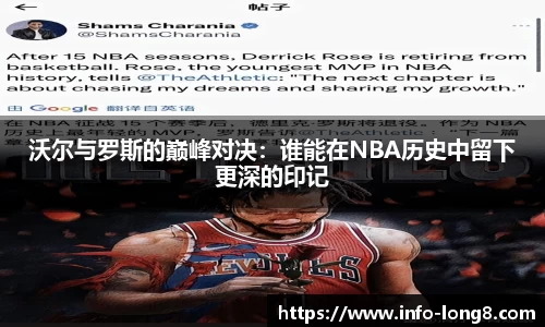 沃尔与罗斯的巅峰对决：谁能在NBA历史中留下更深的印记