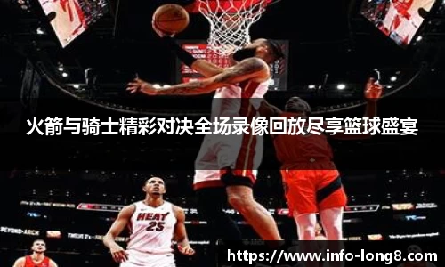 火箭与骑士精彩对决全场录像回放尽享篮球盛宴